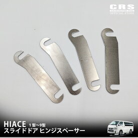 スライドドアヒンジスペーサーハイエース 1型〜9型25ミリオーバーフェンダー対応 スライドドア用 スペーサー