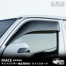 ■CRS サイドバイザー 純正同形状■ハイエース 全年式対応■カラー:スモーク■取り付け簡単