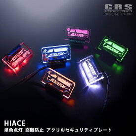 単色点灯 アクリルセキュリティプレート■イラスト：ナロー／ワイド■ESSEXハイエースロゴ入り 盗難防止対策