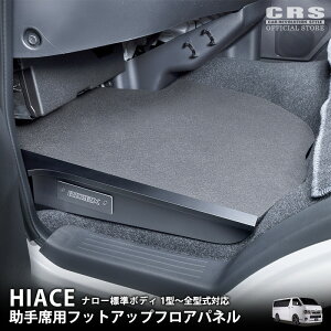 200系ハイエースナロー 助手席フットアップフロアパネル■ハイエース レジアスエース 標準 1型〜8型