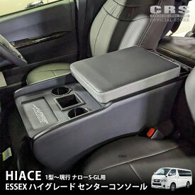 【スーパーSALEクーポン配布】ESSEX ハイグレード センターコンソール■ESSEX japanロゴ入り■ハイエース 1型〜8型 ナローS−GL用