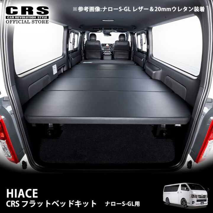 楽天市場】CRS フラットベッドキット□ハイエース ナローS-GL用 1型〜9 