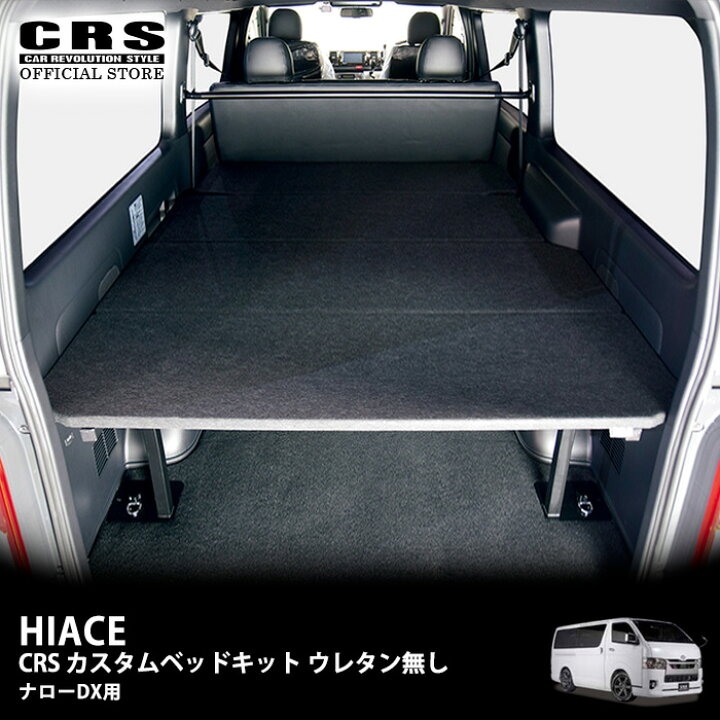 楽天市場】カスタムベッドキット ウレタン無しナローDX用CRSベッド 車 
