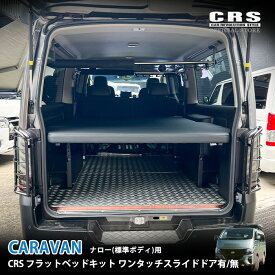 【全品ポイント5倍※要エントリー 10/17(土)9:59まで】CRS フラットベッドキットキャラバン ナロー用ワンタッチスライドドア有無※個人宅配達不可(西濃運輸止め可)