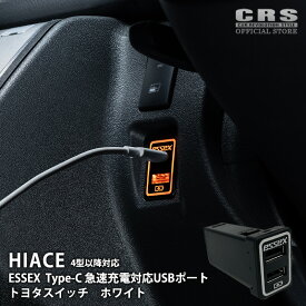 【感謝祭P2倍+クーポン配布】ESSEX TypeC対応 急速充電対応USBポート トヨタスイッチ ホワイト■ハイエース4型〜8型対応トヨタ タイプA タイプC スイッチホールカバー USBポート 急速充電 Cタイプ充電