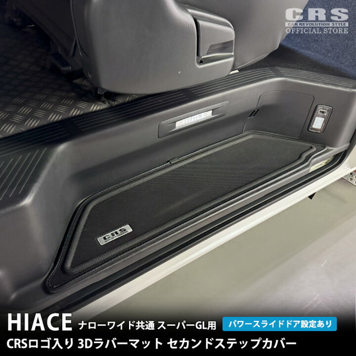 楽天市場】□CRSロゴ入り 3Dラバーマット セカンドステップカバー 