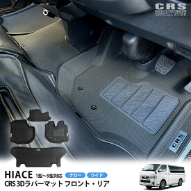 【全品P10倍※要エントリー6/4-11】CRS 3Dラバーマット ロゴプレート付（フロント3pc／リア1pce）単品／セット販売ハイエース 1型〜9型 ナロー／ワイド車内清潔 掃除楽々 取付簡単 ブラックでどんな車内にも合う＊