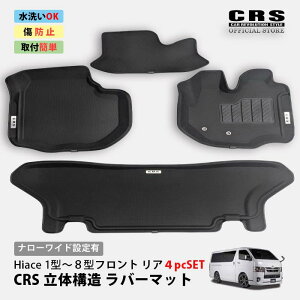 CRSロゴ入り 3Dラバーマット フロント3pc リア1pce■単品/セット販売■ハイエース 1型〜8型 標準ボディ用/ワイドボディ用■車内清潔 掃除楽々 取付簡単 ブラックでどんな車内にも合う