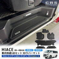 CRS 3Dラバーマット フルセット（フロント3pc＋リア2pc＋セカンドステップ パワースライドドア設定あり）…