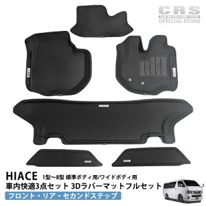 【マラソンポイント倍+クーポン配布!】【車内快適3点セット】CRSロゴ入り 3Dラバーマットフルセット■フロント3pc+リア2pc+セカンドステップ(パワースライドドア設定あり)■ハイエース