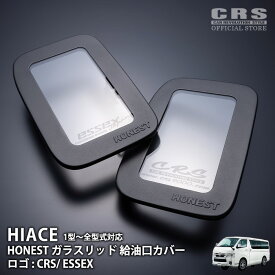 給油口カバー HONEST ガラスリッド 選べるロゴ： CRSロゴ／ESSEXロゴ■給油口カバー■ハイエース全年式対応 1型〜8型■簡単取替