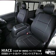 【全品P5倍※要エントリー7/4-7/10】ESSEX シートカバー フロントリアセットハイエース S-GL用 1型〜9型…