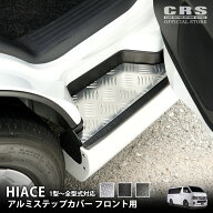 ESSEX ハイエース アルミステップカバー フロント用カラー：ブラック／シルバー／ガンメタハイエース 1型…