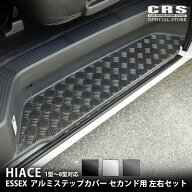 アルミステップカバー セカンド用 左右SETハイエース 1型〜9型 ナローワイド共通 S−GL対応カラー：ブラ…