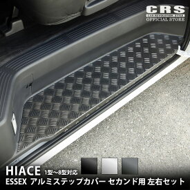 【5/9-16限定 全品PT5倍※要エントリー】アルミステップカバー セカンド用 左右SET■ハイエース 1型〜8型対応■カラー：ブラック／シルバー／ガンメタ