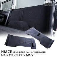 【4/4-9限定 全品ポイント10倍(エントリー要)】ファブリックトリムカバー■ナローワイド共通 S-GL専用 1…