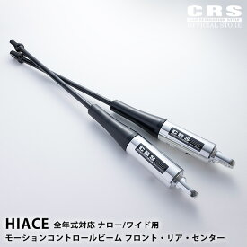 【マラソンポイント2倍+クーポン】■MCB モーションコントロールビーム フロント・リア・センター■ハイエース 1型〜8型 全年式対応 ナロー/ワイド用■ハイース 乗り心地改善 ハイエースカスタムパーツ
