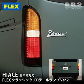 FLEX(フレックス)クラシックLEDテールランプ Ver.2ハイエース／レジアスエース 全年式対応※個人宅配送不可(佐川急便支店止め可)