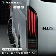 Valenti(ヴァレンティ)×CRSコラボLEDテールランプ ULTRA δ（デルタ）CRSオリジナルカラー200系ハイエー…