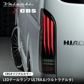 【全品ポイント7倍!※要エントリー】【クーポン配布中】VALENTI×CRSコラボLEDテールランプ ULTRAδ（ウルトラデルタ）CRSオリジナルカラー200系ハイエース 1型〜9型 全年式対応