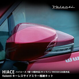 【マラソンポイント2倍+クーポン配布!】Valenti(ヴァレンティ)■キーレス連動ミラー格納キット(サイドミラー自動開閉)■ハイエース200系1型〜8型まで全車対応■キャラバン NV350 E26系対応