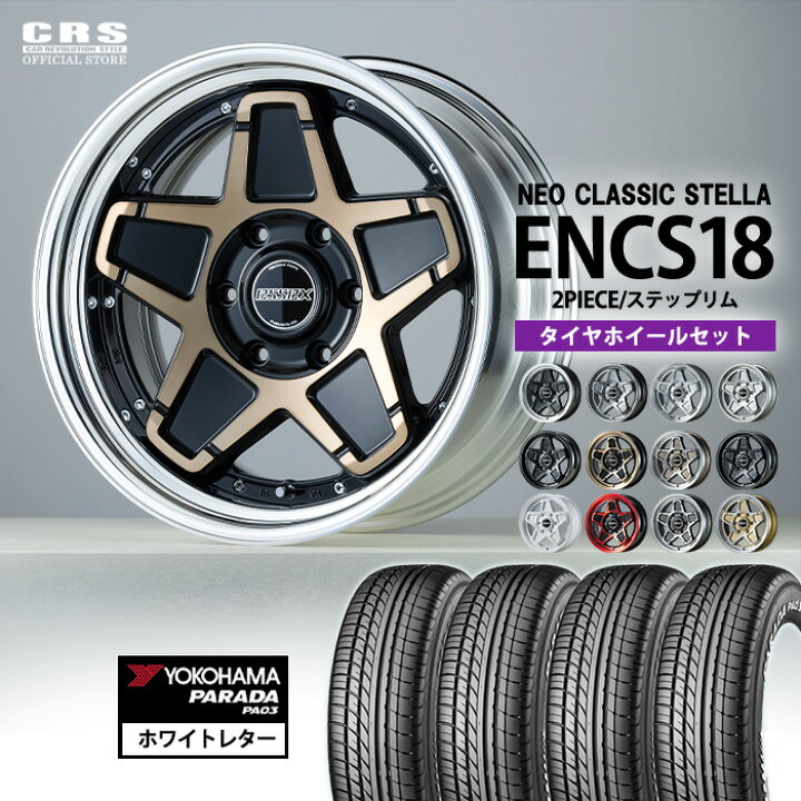楽天市場】【タイヤホイールセット】ENCS-18インチ（2PC）ステラ設定 