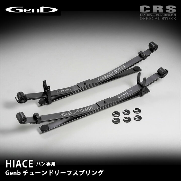 楽天市場】GENB(玄武)□チューンドリーフスプリング□ハイエース バン 