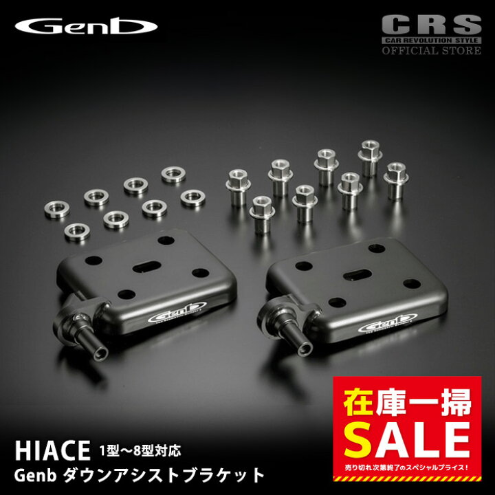 楽天市場】【在庫一掃セール】□GENB 玄武□ダウンアシストブラケット 
