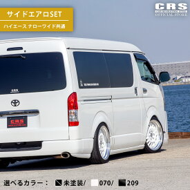 【サイドエアロSET】サイドライナー＋リアライナー■ナローワイド共通1型〜未塗装/070/209 ABS製