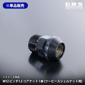 【スーパーSALEクーポン配布】1.5 ESSEXツーピースシェルナット用 コアナット■ピッチ1.5用 17HEX■ハイエース対応 クロモリ製 ESSEXナット用 単品から購入可能 補修品