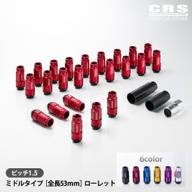 ツーピースシェルナット ミドル ローレット※6穴 24本入 ピッチ1.5用※車1台分■ハイエース 1型〜8型対応■ホイールナット ロックナット付き■カラー全6色