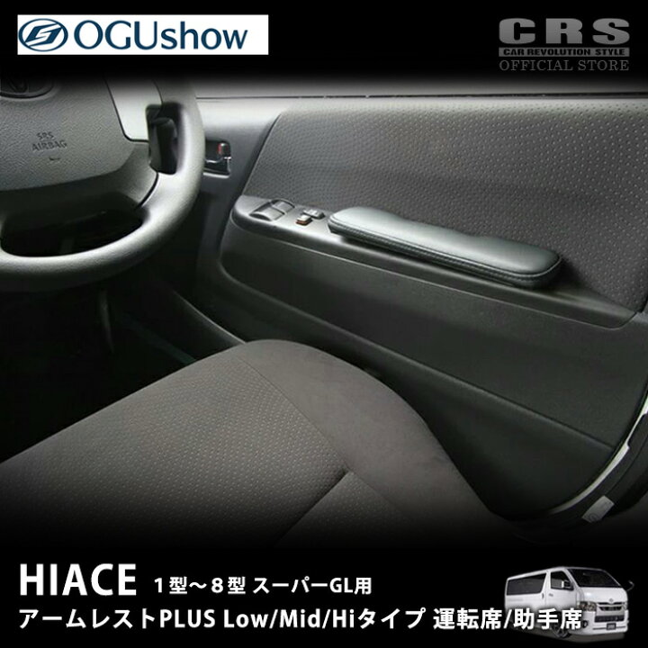 楽天市場】□OGUshow オグショーアームレスト PLUSハイエース1型〜8 