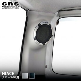 【マラソンポイント2倍/クーポン】Dピラースピーカー LED付 フルセット■ハイエース 1型〜8型 ナローS-GL用■カラー：グレー／ブラック(ダークプライム2対応)■1BOX NETWORK