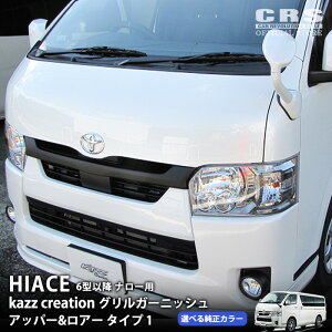 グリルガーニッシュ アッパー&ロアー タイプ1■カズクリエイション■ハイエース6型〜8型対応 ナロー用貼付けタイプ 未塗装 塗装済対応 標準ボディカラー対応