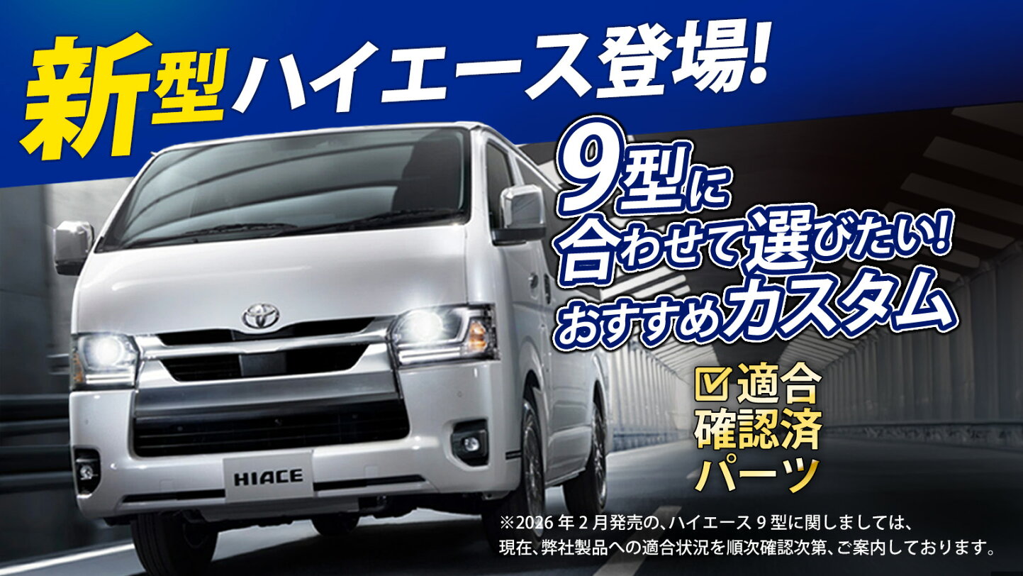 楽天市場 | CRSオフィシャルショップ - 200系ハイエース、レジアス 