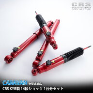 KYB製 14段調整式 ショック ノーマル セット■CRSオリジナル■キャラバン 全年式対応■フロントリア1台分…