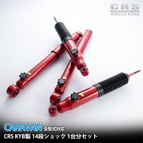 楽天市場】crs kyb製 14段調整式ショックアブソーバーの通販
