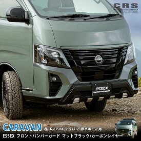 ■ESSEX フロントバンパーガード■カラー:マットブラック/カーボンレイヤー■キャラバン E26系 3型用■届いてすぐ取付が可能 エセックス