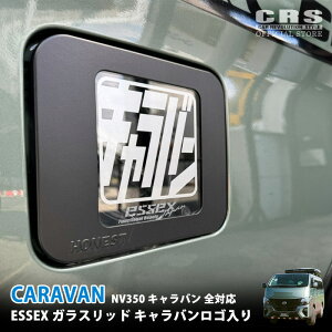 ESSEXガラスリッド キャラバンESSEXロゴ入り■給油口カバー■キャラバン NV350キャラバン対応 全適合 1型〜3型 簡単取替■カタカナロゴシリーズ おしゃれ給油口 honestコラボ