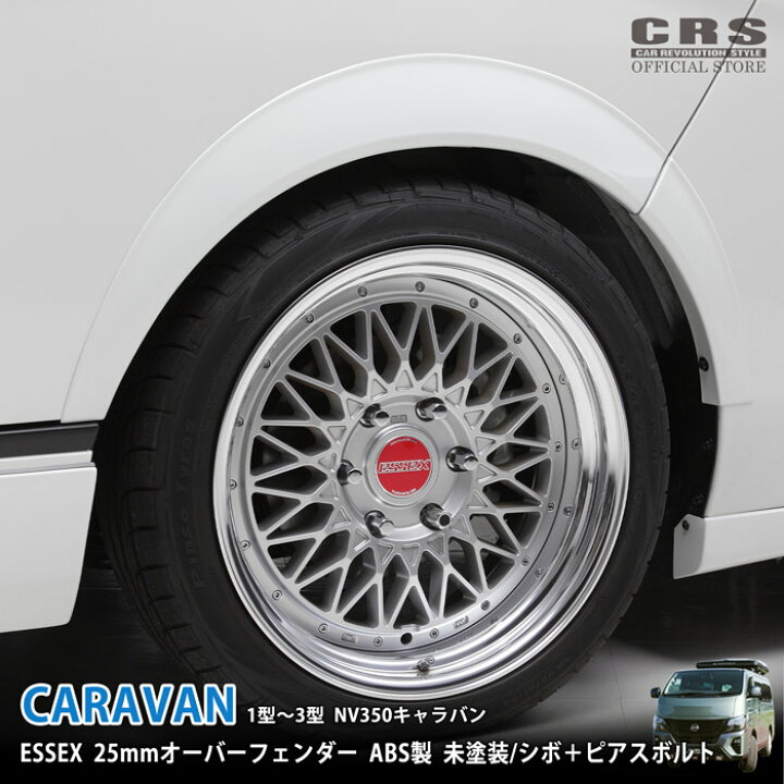 楽天市場】□ESSEX 25mmオーバーフェンダー ABS製□キャラバン NV350用 