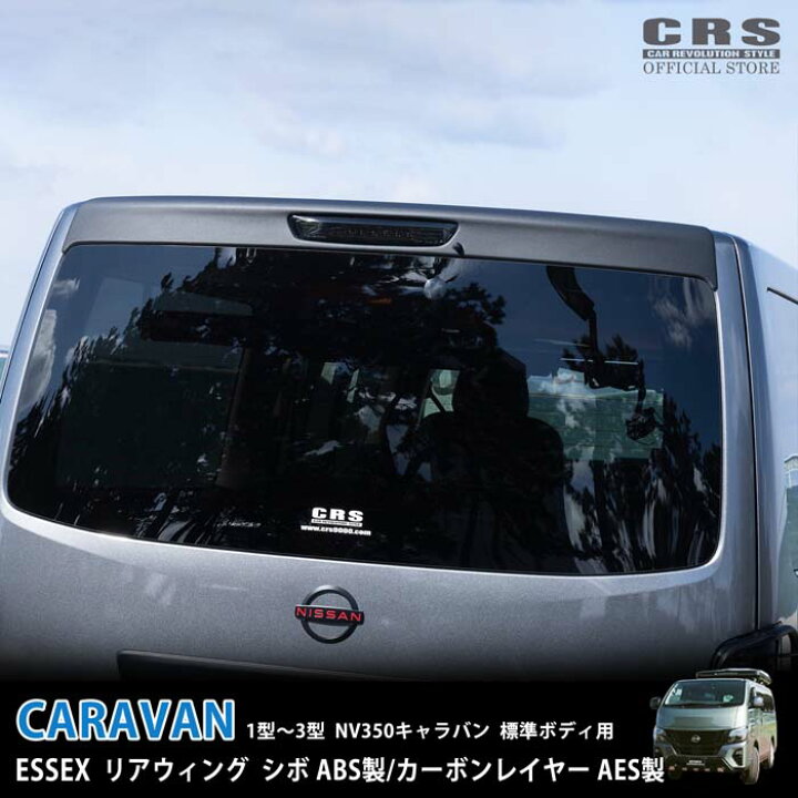 楽天市場】ESSEX リアウィングカラー：シボ／カーボン ABS製NV350 標準 
