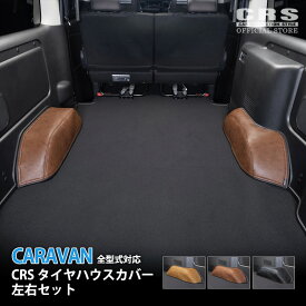 【スーパーSALEクーポン配布】CRS タイヤハウスカバー 左右セット■キャラバン プレミアムGX グランドプレミアムGX対応 ■全適合 1型〜3型■ブラック ブラウン キャメル 全3色傷防止 おしゃれな内装 簡単取付 防音 PVCレザー ヴィンテージ生地