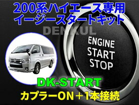 【マラソンポイント2倍+クーポン】■デンクル イージースタートキットブレーキを踏まずに簡単にエンジン始動■取付も簡単 カプラーオン+1本でハイエースへの接続が可能です！■ハイエース 200系 便利なカスタムパーツ