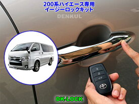 【マラソンポイント2倍+クーポン】■デンクル イージーロックキット■ハイエース 5型以降対応 / エンジンをかけたまま、スマートにロック！■ハイエース 200系 便利なカスタムパーツ グローブボックス裏で配線加工接続が必要です DK-LOCK