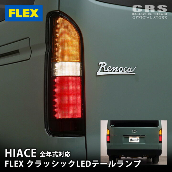 楽天市場】□FLEX(フレックス) □クラシックLEDテールランプ 