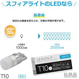 【マラソンポイント2倍+クーポン】■Spherelight（スフィアライト）ポジションランプ T10/ナンバー灯/ルームランプなど■ LEDバルブ T10 80lm 6000Kホワイト（1球）高品質低価格