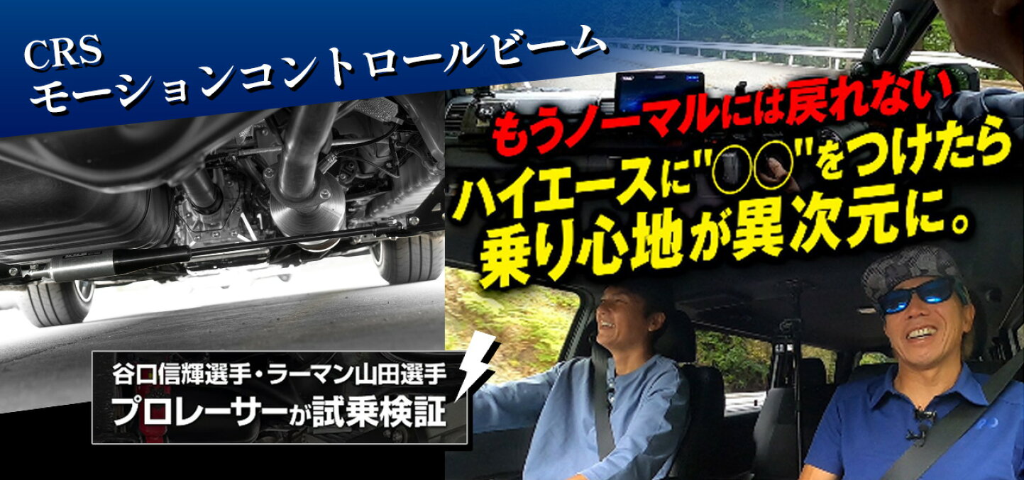 楽天市場 | CRSオフィシャルショップ - 200系ハイエース、レジアス 