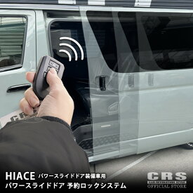 パワースライドドア 予約ロックキット(片側)■自動ロック■ハイエース PS付車用■簡単取付
