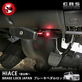 【全品5倍!10/4-9※要エントリー】【クーポン配布】ブレーキペダルロックブレーキロックジャパン 車種専用設計ハイエース レジアスエース 1型〜8型対応盗難防止対策 ブレーキペダルを動かせない 新タイプの車輌盗難防止システム