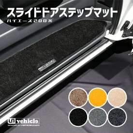 【マラソンクーポン配布！ポイント2倍】■ユーアイビークル（Uivehicle）■スライドドアステップマット 6種類■ハイエース ナロー/ワイド/スーパーロング